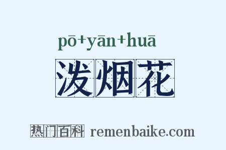 泼烟花是什么意思的图片